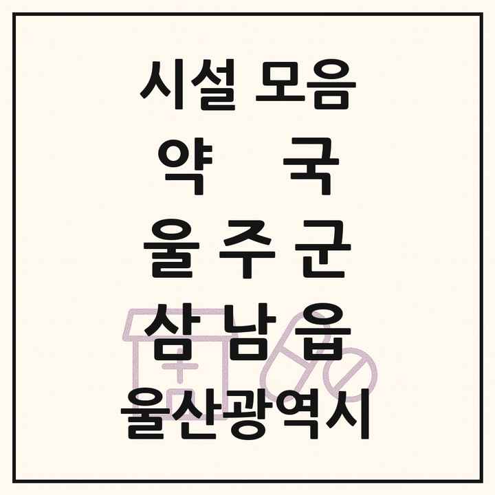 울산광역시 울주군 삼남읍 약국 목록